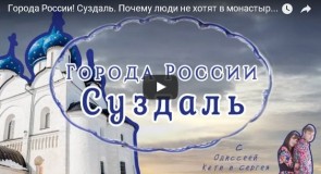 Города России! Суздаль. Почему люди не хотят в монастырь? Оливье.