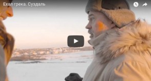 Ехал Грека. Суздаль