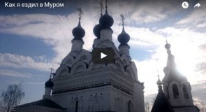 Как я ездил в Муром