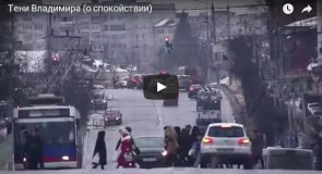 Музыкальный клип «Тени Владимира»
