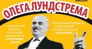 Концерты Оркестр им. Олега Лундстрема во Владимирской области