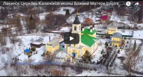 Аэросъемка: Лакинск. Церковь Казанской иконы Божией Матери