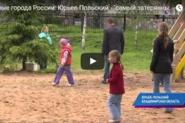 Малые города России: Юрьев-Польский