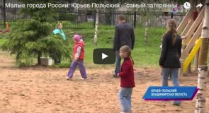 Малые города России: Юрьев-Польский