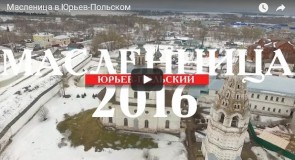 Масленица в Юрьев-Польском (аэросъемка)