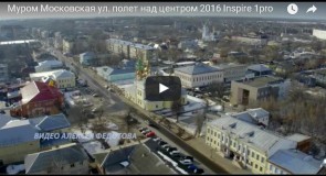 Муром, Московская ул. Полет над центром 2016
