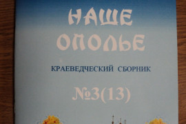 Новый номер краеведческого сборника «Суздальское Ополье»