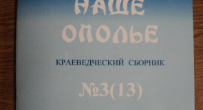 Новый номер краеведческого сборника «Суздальское Ополье»