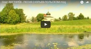 Олег ДЕГТЯРЁВ — ПЕСНЯ О ЮРЬЕВ-ПОЛЬСКОМ