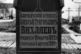 Памятник купцу Вихляеву Алексею Григорьевичу в Киржаче