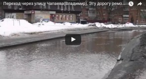 Переход через улицу Чапаева, Владимир (Шок!)