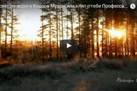 Рассвет по дороге Ковров-Муром (Видео)