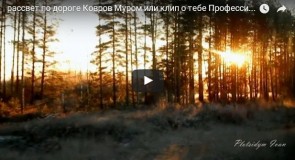 Рассвет по дороге Ковров-Муром (Видео)