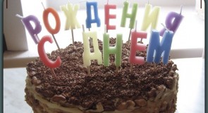 С Днем Рождения, Андрей Баскаков!