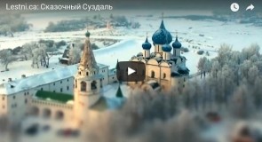 Сказочный Суздаль (Видео)