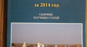 Вышел сборник «Суздаль в истории России»