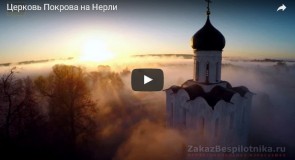 Аэросъемка церкви Покрова На Нерли