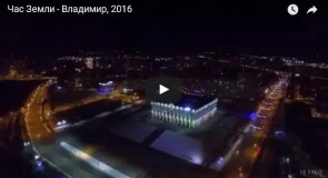 Час Земли — Владимир, 2016
