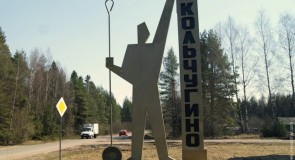 Что вы знаете о городе Кольчугино?