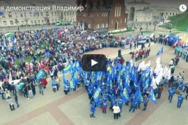 1 мая. Демонстрация во Владимире с квадрокоптера