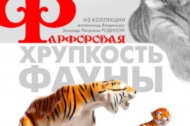 Выставка «Фарфоровая хрупкость фауны» в музее природы