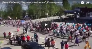 День Победы, «Бессмертный полк», Кольчугино