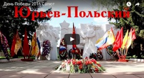 Юрьев-Польский 2016. День Победы