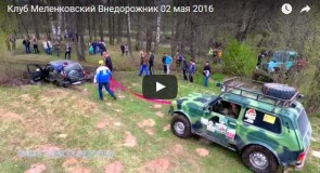 Клуб Меленковский Внедорожник, 02 мая 2016