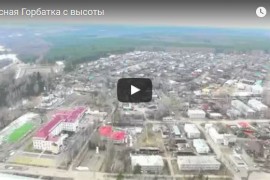 Красная Горбатка с высоты (Видео)