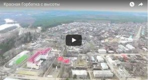 Красная Горбатка с высоты (Видео)