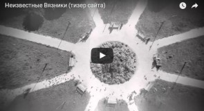 Тизер книги «Неизвестные Вязники»