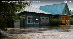 Потоп в г. Меленки