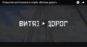 Муром. Открытие мотосезона в клубе «Витязи дорог»