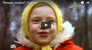 «Поедем, поедим!»: Суздаль