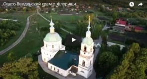Свято-Введенский храм с. Флорищи