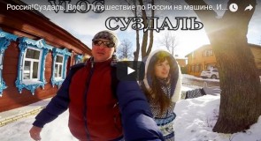 Суздаль. Путешествие по России на машине