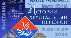 В Гусь-Хрустальном открылась выставка «Истории хрустальный перезвон»
