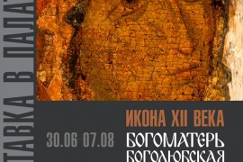 Выставка «Икона XII века «Богоматерь Боголюбская» 100 лет исследований – ответы реставрации»