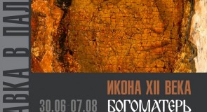 Выставка «Икона XII века «Богоматерь Боголюбская» 100 лет исследований – ответы реставрации»