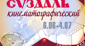 Выставка «Суздаль кинематографический»