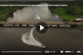Аквабайки проезжают понтонный мост через реку Клязьма