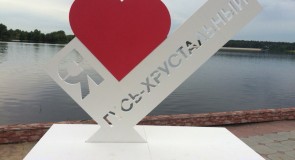 Надпись Я ♥ Гусь-Хрустальный