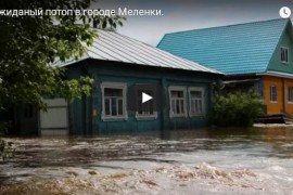 Неожиданный потоп в городе Меленки