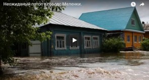 Неожиданный потоп в городе Меленки