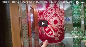 Продукция Гусевского хрустального завода в магазине США
