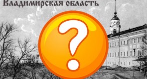 Загадка: про какой город Владимирской области идет речь?