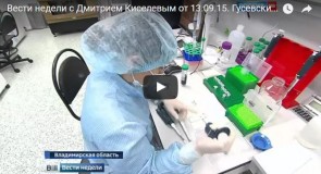 Вести недели с Дмитрием Киселевым: Владимирская область