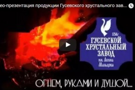 Видео-презентация изделий Гусевского хрустального завода имени Акима Мальцова