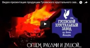 Видео-презентация изделий Гусевского хрустального завода имени Акима Мальцова