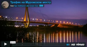 Трафик на Муромском мосту в День семьи, любви и верности